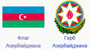 Бюро переводов Веббер, перевод с и на азербайджанcкий язык