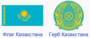 Бюро переводов Веббер, перевод с и на казахcкий язык