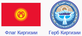 Бюро переводов Веббер, перевод с и на киргизcкий язык