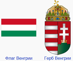 Бюро переводов Веббер, перевод с и на венгерcкий язык